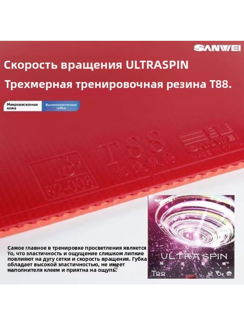 SANWEI T88 Ultra Spin Table Te - Table Tennis Xiom Rubber recension och pris